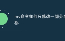 mv命令如何只修改一部分名称