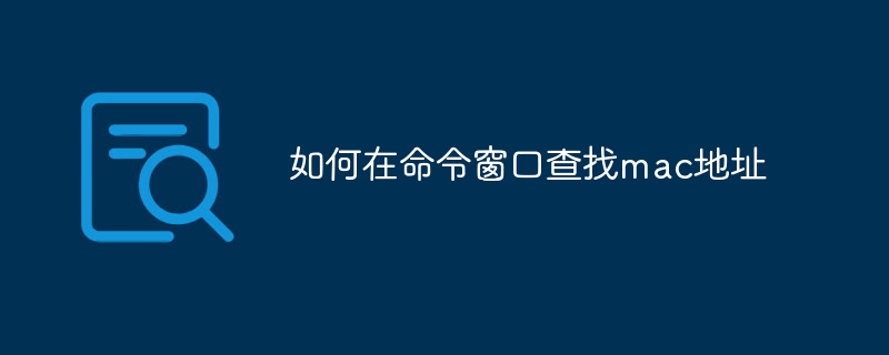 如何在命令窗口查找mac地址