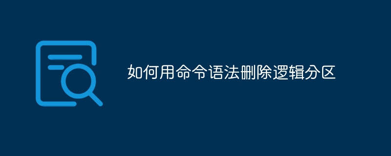 如何用命令语法删除逻辑分区