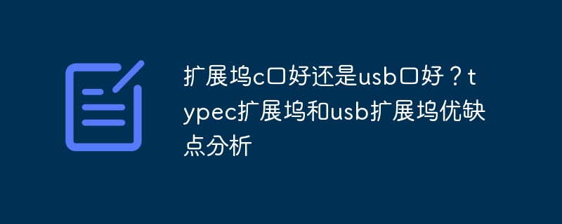 扩展坞c口好还是usb口好？typec扩展坞和usb扩展坞优缺点分析