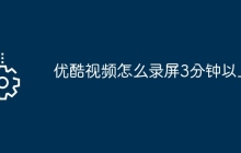 优酷视频怎么录屏3分钟以上
