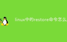 linux中的restore命令怎么用
