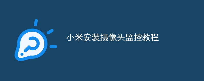 小米安装摄像头监控教程