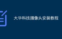 大华科技摄像头安装教程