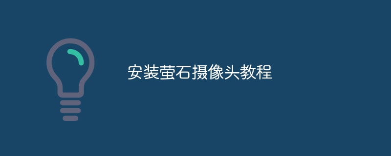 安装萤石摄像头教程