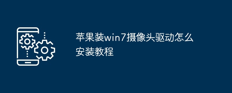 苹果装win7摄像头驱动怎么安装教程