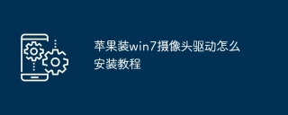 苹果装win7摄像头驱动怎么安装教程