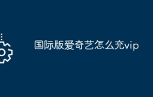 国际版爱奇艺怎么充vip