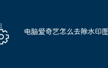 电脑爱奇艺怎么去除水印图片