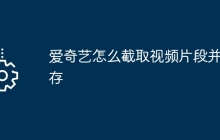 爱奇艺怎么截取视频片段并保存