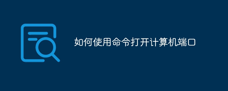 如何使用命令打开计算机端口