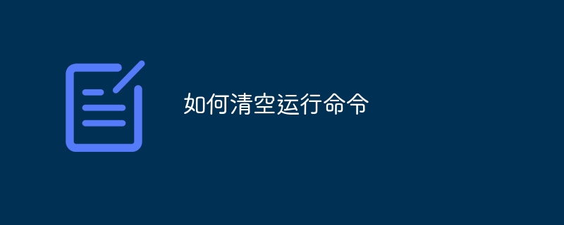 如何清空运行命令