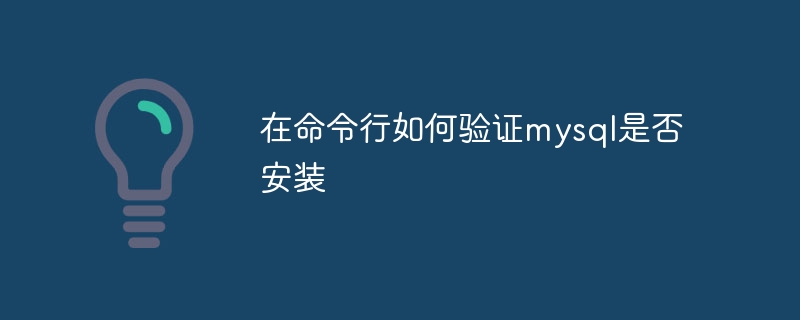 在命令行如何验证mysql是否安装
