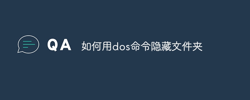 如何用dos命令隐藏文件夹