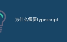 为什么需要typescript
