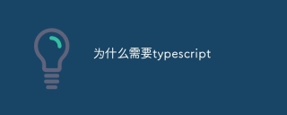 为什么需要typescript