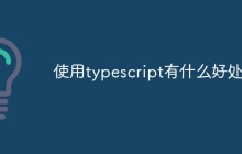 使用typescript有什么好处