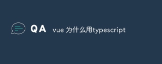 vue 为什么用typescript