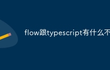 flow跟typescript有什么不同