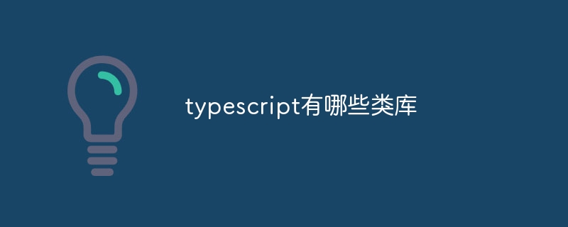 typescript有哪些类库