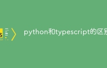 python和typescript的区别