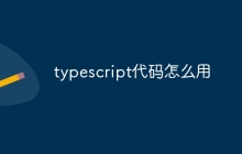 typescript代码怎么用