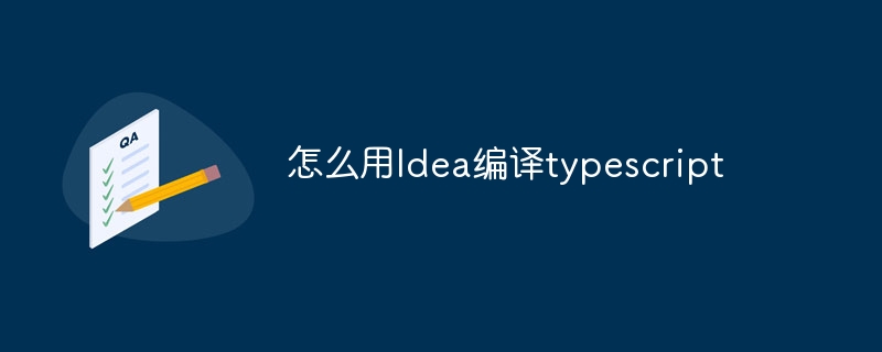 怎么用Idea编译typescript