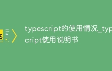 typescript的使用情况_typescript使用说明书