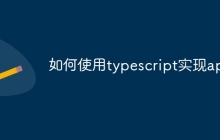 如何使用typescript实现api