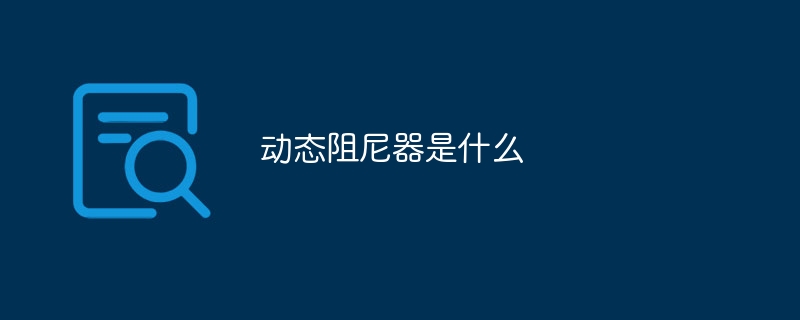 动态阻尼器是什么
