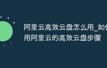 阿里云高效云盘怎么用_如何用阿里云的高效云盘步骤