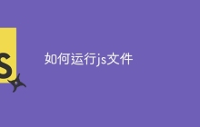如何运行js文件