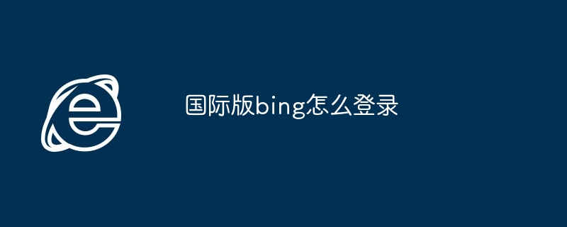 国际版bing怎么登录