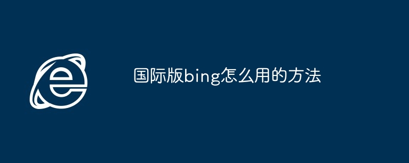 国际版bing怎么用的方法