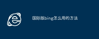 国际版bing怎么用的方法