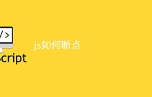 js如何断点