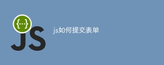 js如何提交表单