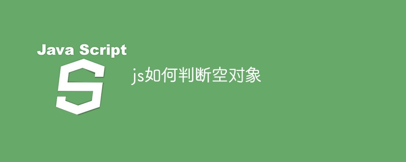 js如何判断空对象
