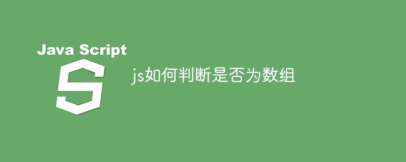 js如何判断是否为数组
