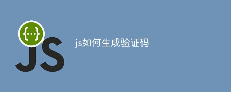 js如何生成验证码