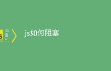 js如何阻塞