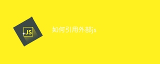 如何引用外部js