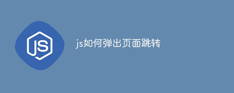 js如何弹出页面跳转