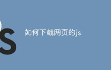 如何下载网页的js
