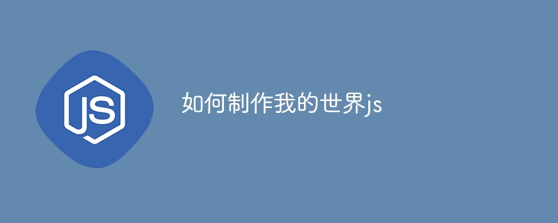 如何制作我的世界js