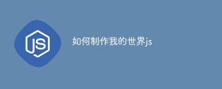 如何制作我的世界js