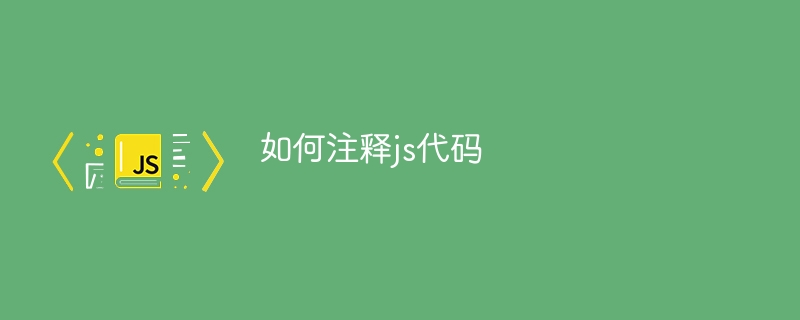 如何注释js代码