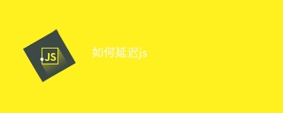 如何延迟js