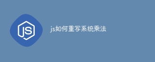 js如何重写系统乘法