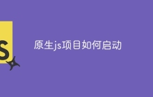 原生js项目如何启动